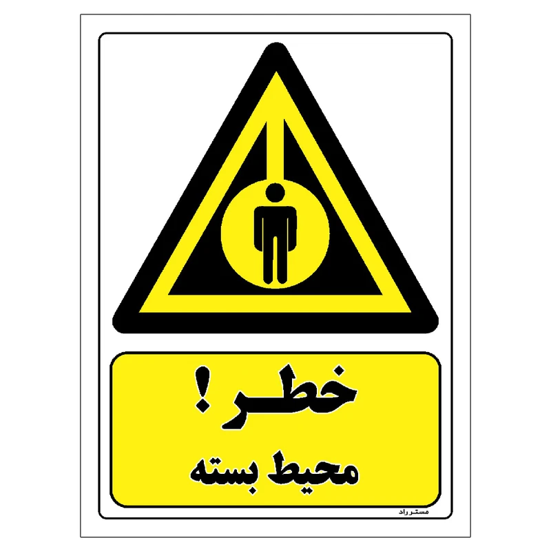 برچسب ایمنی مستر راد طرح خطر محیط بسته مدل HSE-OSHA-034