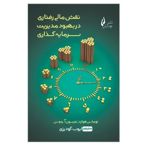 کتاب نقش مالی رفتاری در بهبود مدیریت سرمایه گذاری اثر توماس هوارد و جیسون آ ووس انتشارات چالش