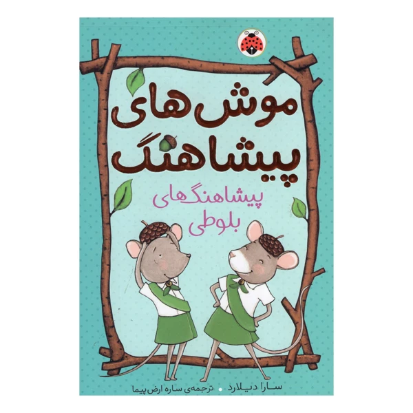 کتاب موش های پیشاهنگ اثر سارا دیلارد انتشارات شهر قلم جلد 1