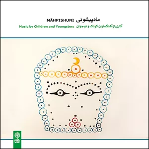 آلبوم موسیقی ماه پیشونی آثاری از آهنگسازان کودک و نوجوان اثر جمعی از نوازندگان نشر ماهور