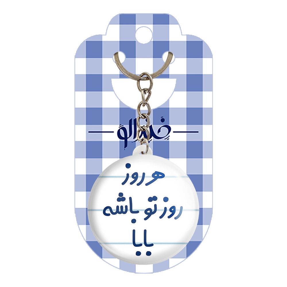 جاکلیدی خندالو مدل هرروز روز تو باشه بابا کد 6907 -  - 2