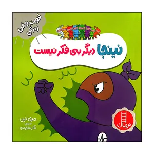 کتاب نینجا دیگر بی فکر نیست اثر مری نین انتشارات فنی ایران