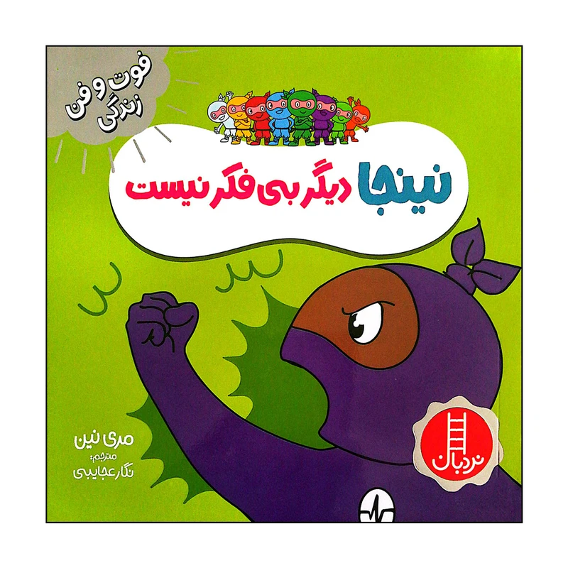 کتاب نینجا دیگر بی فکر نیست اثر مری نین انتشارات فنی ایران