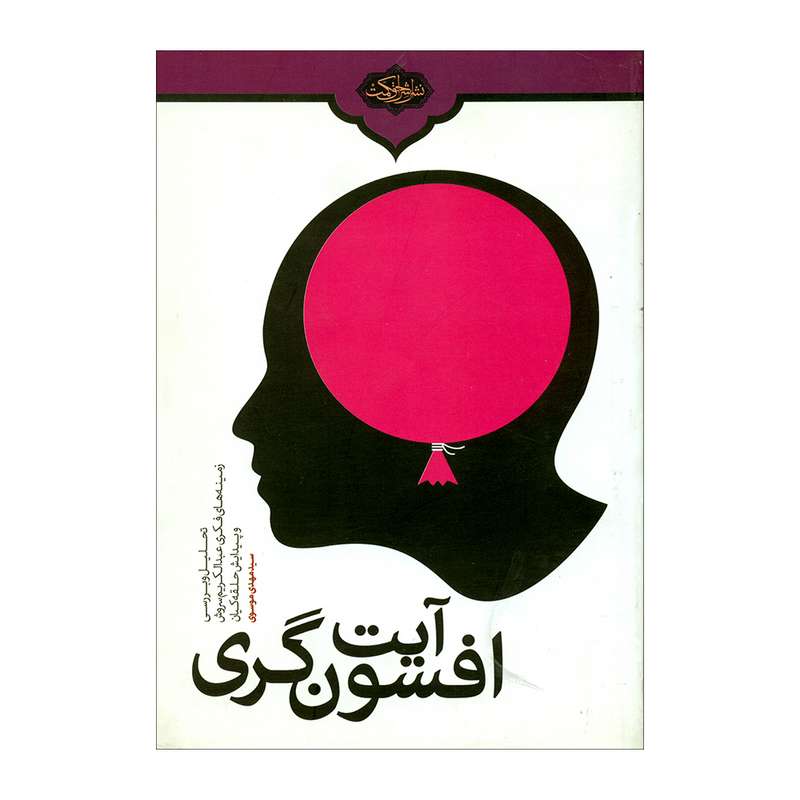 کتاب آیت افسون گری اثر سیدمهدی موسوی انتشارات اشراق حکمت 