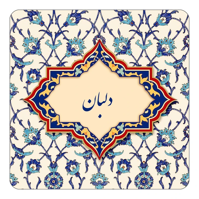 مگنت کاکتی طرح اسم دلبان مدل اسلیمی کد mn84648