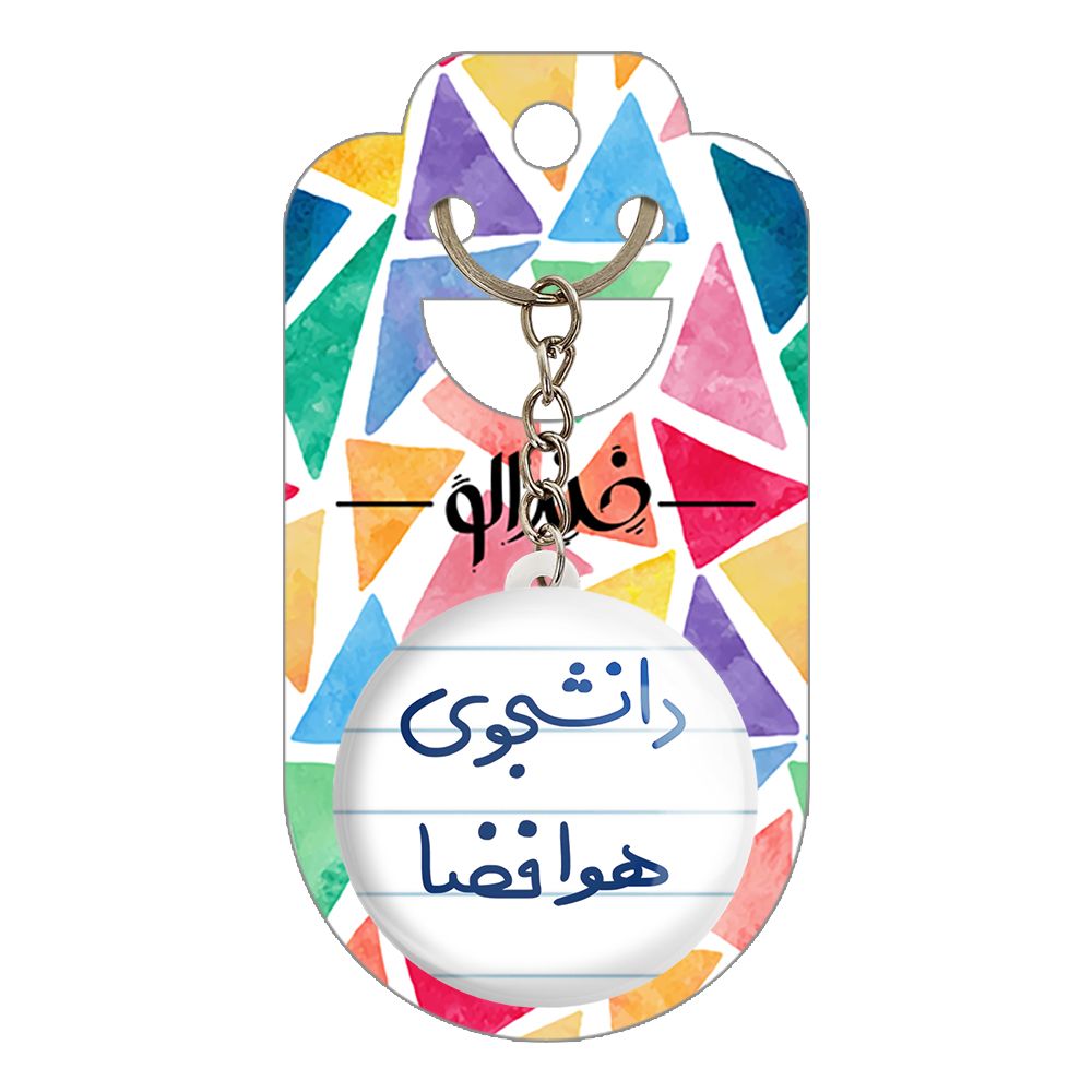 جاکلیدی خندالو مدل دانشجوی هوافضا کد 6638 -  - 2