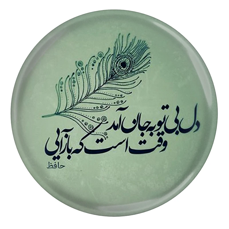 مگنت مدل S13698 طرح شعر حافظ دل بی تو به جان آمد وقت است که باز آیی