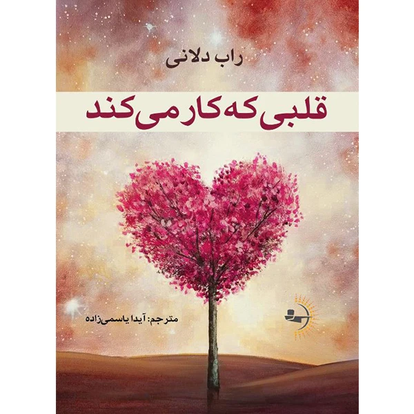  کتاب قلبی که کار می‌کند اثر راب دلانی ترجمه آیدا یاسمی‌زاده انتشارات راوشید