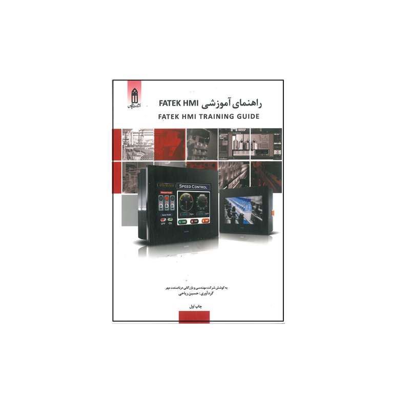 کتاب راهنمای آموزشی FATEK HMI FATEK HMI TRAINING GUIDE اثر حسین ریاحی انتشارات قدیس
