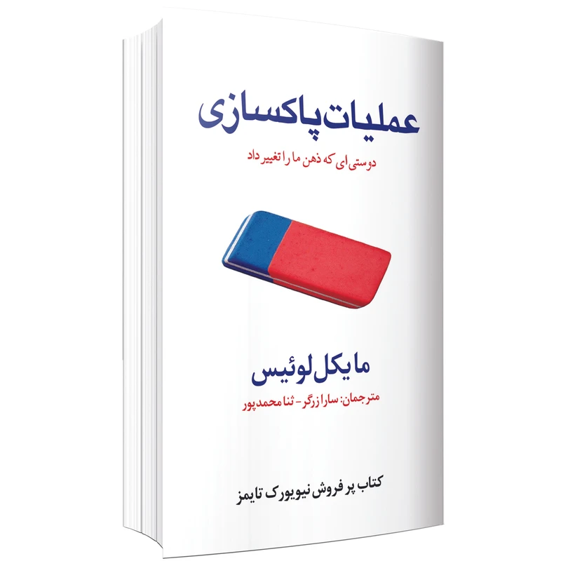 کتاب عملیات پاکسازی اثر مایکل لوئیس انتشارات ارتباط برتر