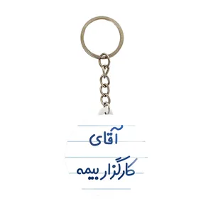 جاکلیدی خندالو مدل آقای کارگزار بیمه کد 7798