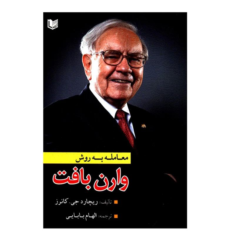 کتاب معامله به روش وارن بافت اثر ریچارد جی کانرز انتشارات آرادکتاب