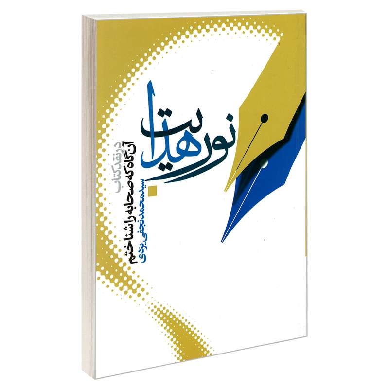 کتاب نور هدایت اثر حسین الهی نژاد نشر مشعر