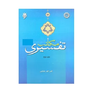 كتاب مكاتب تفسيري اثر علي اكبر بابايي نشر پژوهشگاه حوزه و دانشگاه  جلد دوم
