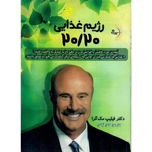 کتاب رژیم غذایی 20/20 اثر دکتر فیلیپ مک‌گرا نشر راوشید