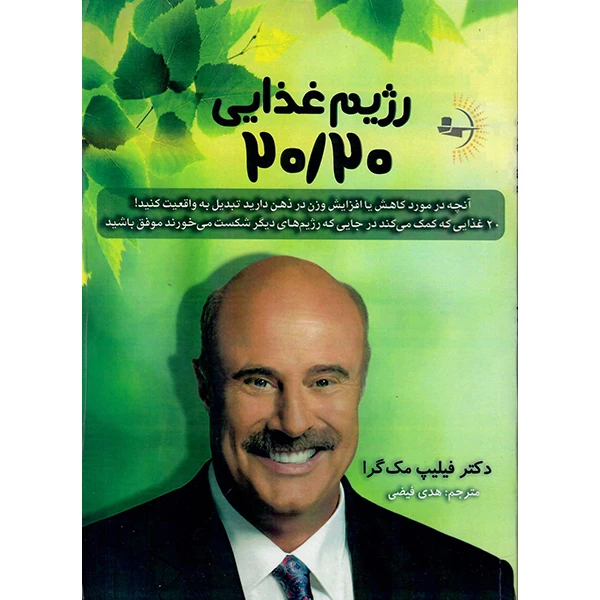 کتاب رژیم غذایی 20/20 اثر دکتر فیلیپ مک‌گرا نشر راوشید