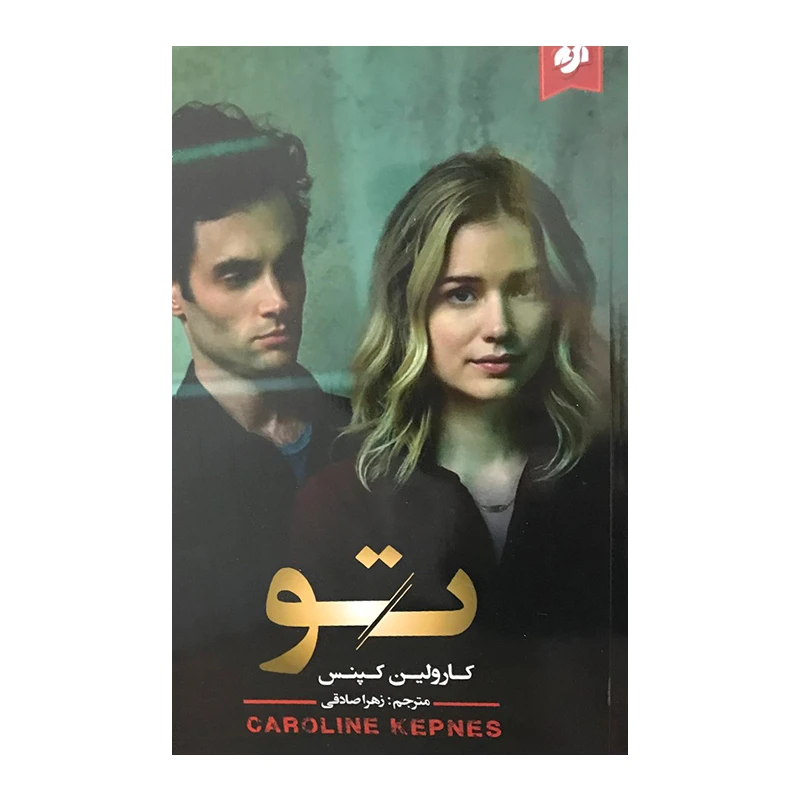 کتاب تو اثر کارولین کپنس انتشارات نیک فرجام