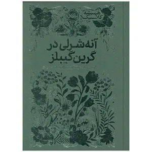 کتاب آنه شرلي در گرين گيبلز اثر لوسي ماد مونتگومري ترجمه مرجان حميدي انتشارات پرتقال