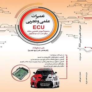 کتاب تعمیرات علمی و تجربی ECU اثر علی نساج نژاد انتشارات اهورا قلم