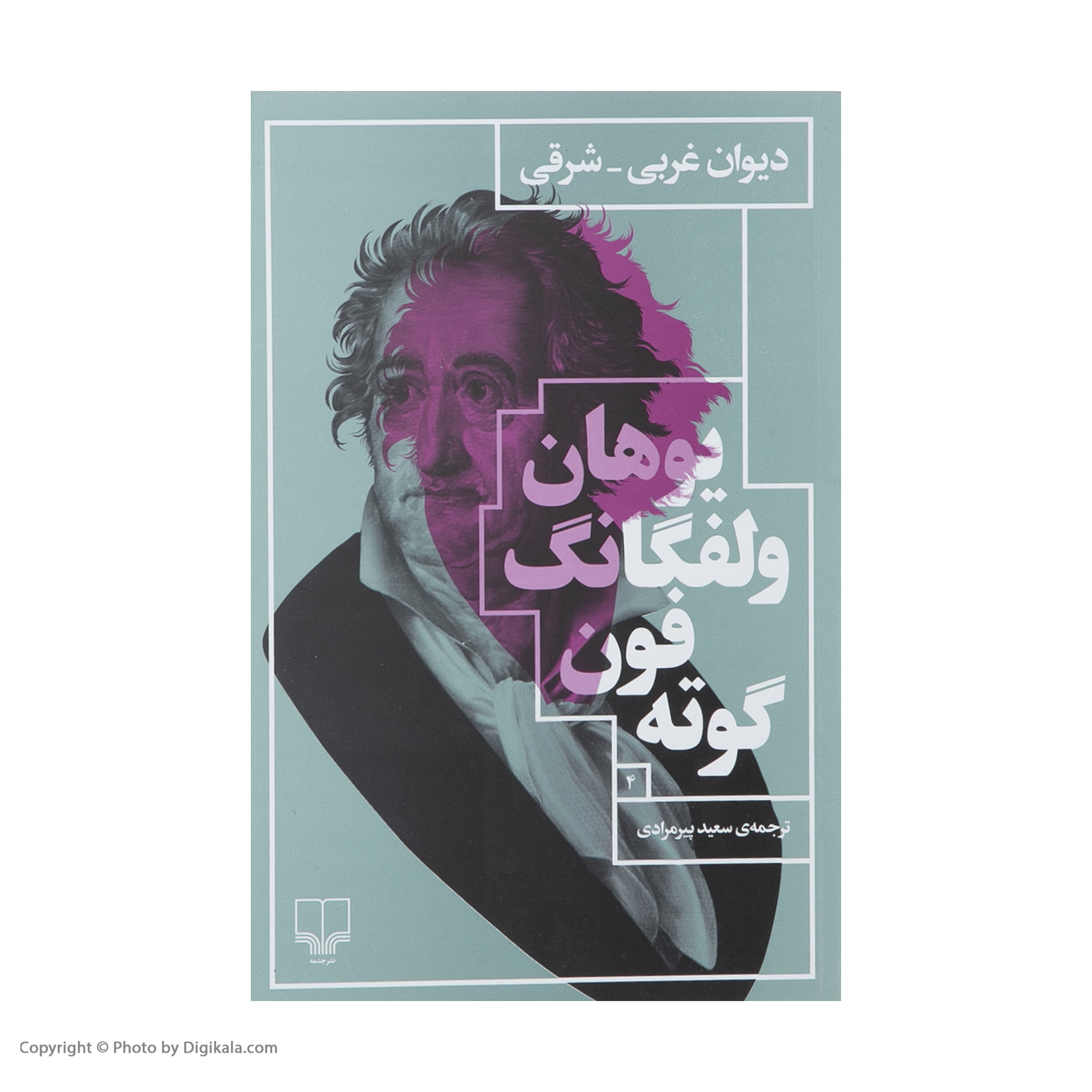 کتاب دیوان غربی ـ شرقی اثر یوهان ولفگانگ فون گوته نشر چشمه 