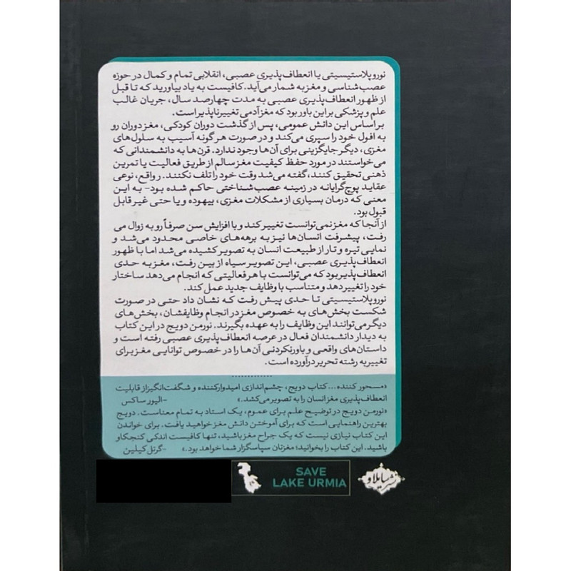 کتاب مغزی که خود را تغییر می دهد اثر نورمن دویج ترجمه نازگل عزیزی انتشارات سایلاو