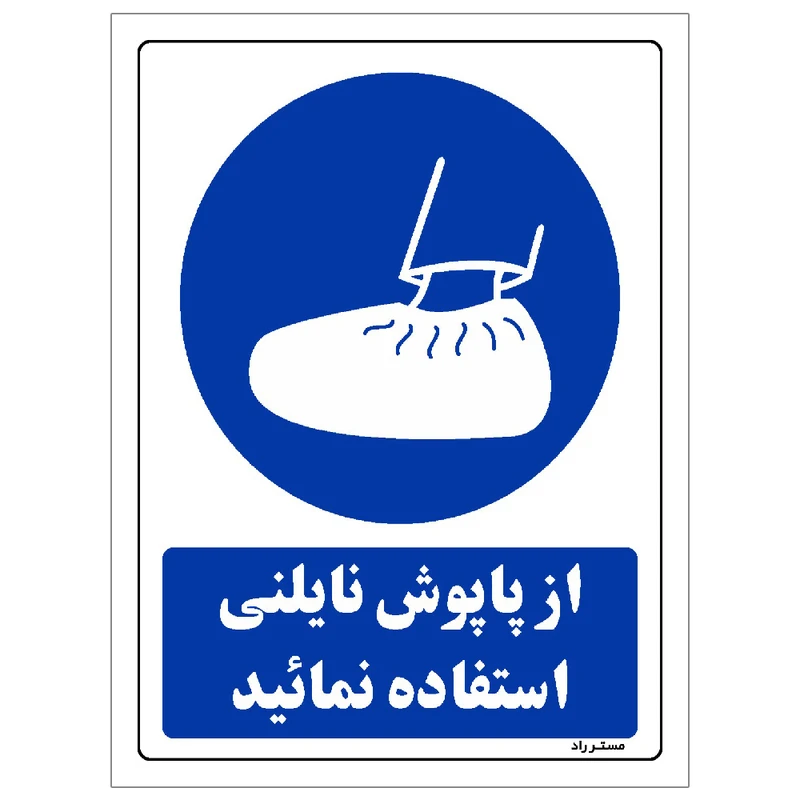 برچسب ایمنی مستر راد طرح مستطیل مدل HSE-OSHA-0004