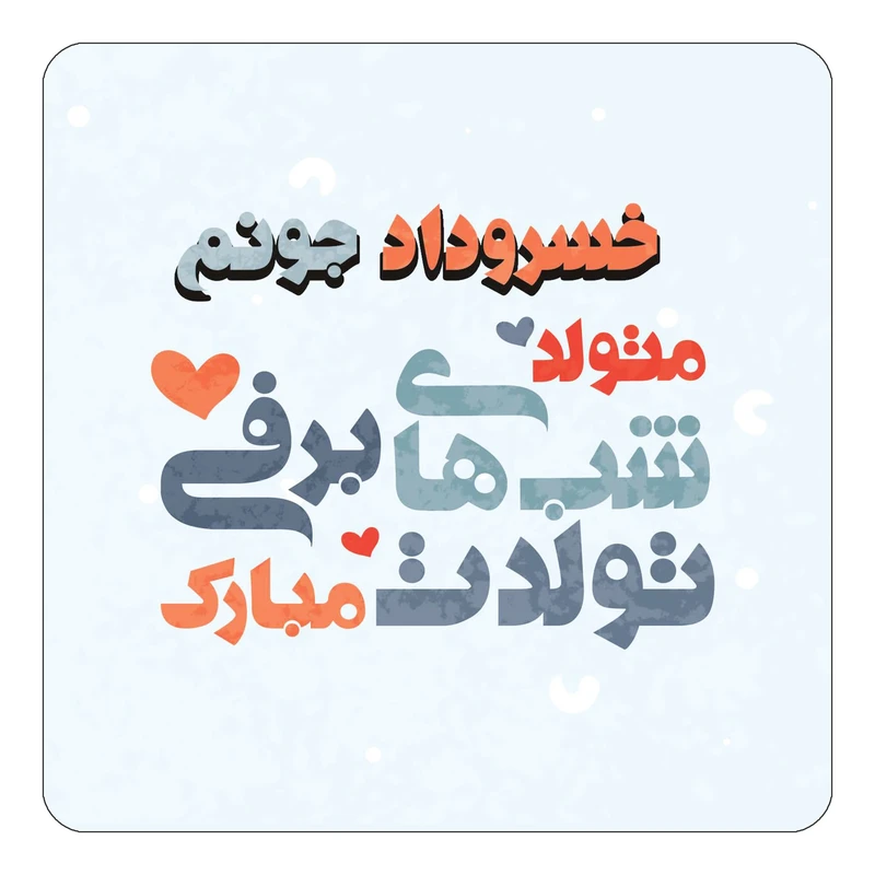 مگنت کاکتی طرح اسم خسروداد مدل تولد زمستان کد mn20522