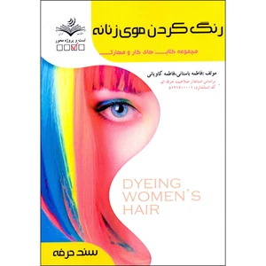کتاب رنگ کردن موی زنانه اثر فاطمه باستانی و فاطمه کاویانی انتشارات ظهورفن