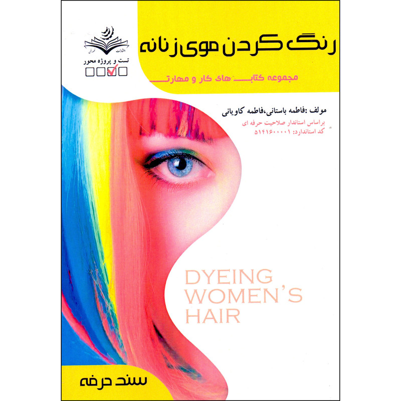 کتاب رنگ کردن موی زنانه اثر فاطمه باستانی و فاطمه کاویانی انتشارات ظهورفن