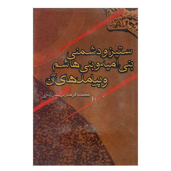 کتاب ستیزه ودشمنی بنی امیه و بنی هاشم وپیامدهای آن اثر محمدباقر مدرس بستان آبادی نشر بین الملل