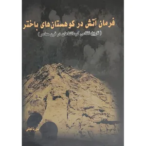 کتاب فرمان آتش در کوهستان های باختر، تاریخ نظامی کرمانشاهان در قرن معاصر اثر سورنا کیانی انتشارات سازمان عقیدتی سیاسی ارتش جمهوری اسلامی ایران