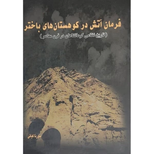 کتاب فرمان آتش در کوهستان های باختر، تاریخ نظامی کرمانشاهان در قرن معاصر اثر سورنا کیانی انتشارات سازمان عقیدتی سیاسی ارتش جمهوری اسلامی ایران