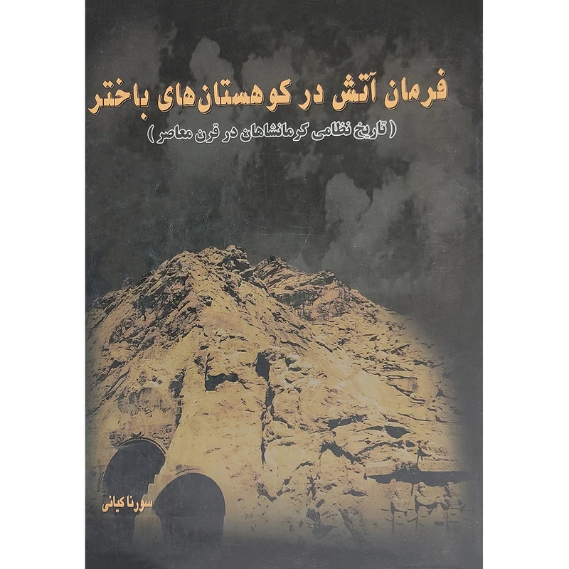 کتاب فرمان آتش در کوهستان های باختر، تاریخ نظامی کرمانشاهان در قرن معاصر اثر سورنا کیانی انتشارات سازمان عقیدتی سیاسی ارتش جمهوری اسلامی ایران
