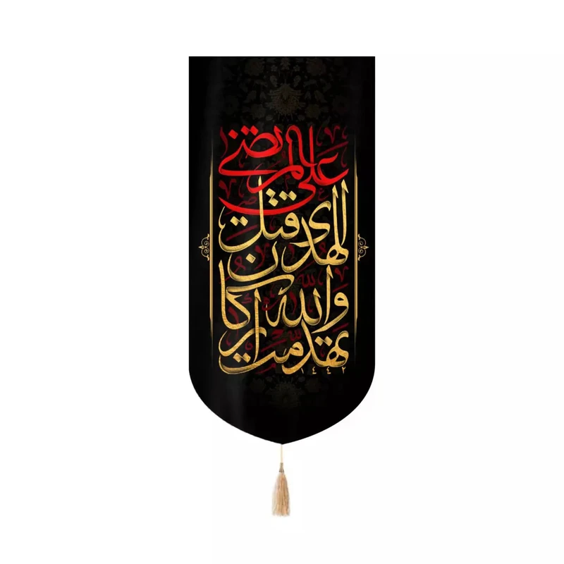پرچم خدمتگزاران مدل کتیبه کنارآیفونی شهادت حضرت علی طرح تهدمت و اللّه‏ أرکان‏ الهدی‏ قتل علی المرتضی کد 30002895