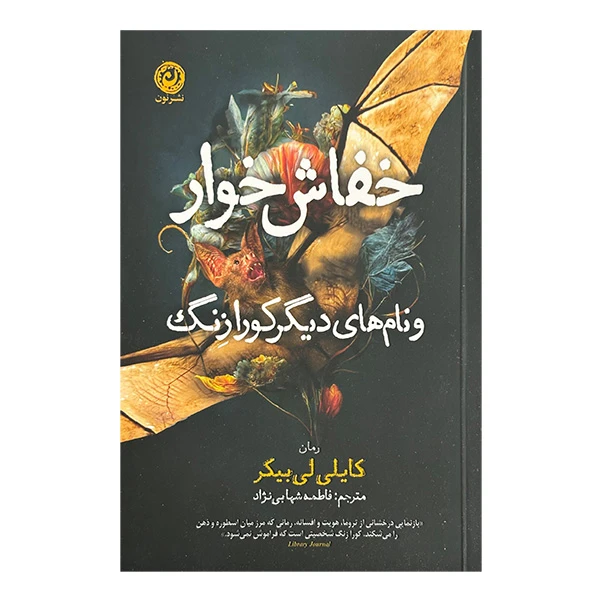 کتاب خفاش خوار اثر كايلي لي بيكر ترجمه فاطمه شهابي نژاد نشر نون