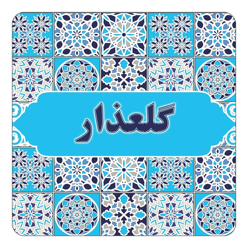 مگنت کاکتی طرح اسم گلعذار مدل اسلیمی کد mg28516