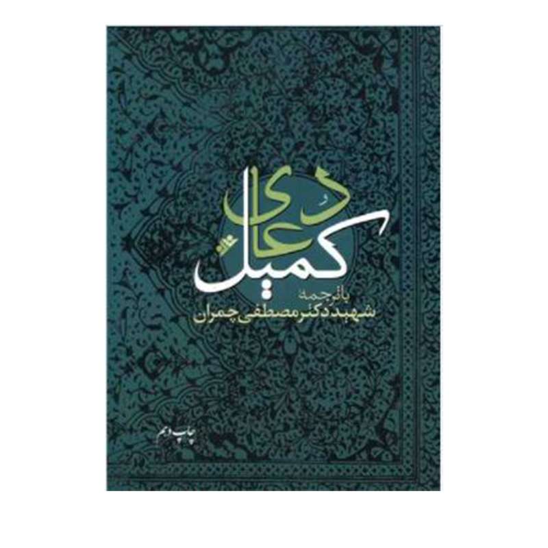 کتاب دعای کمیل اثر مصطفی چمران انتشارات دفتر  فرهنگ اسلامی 