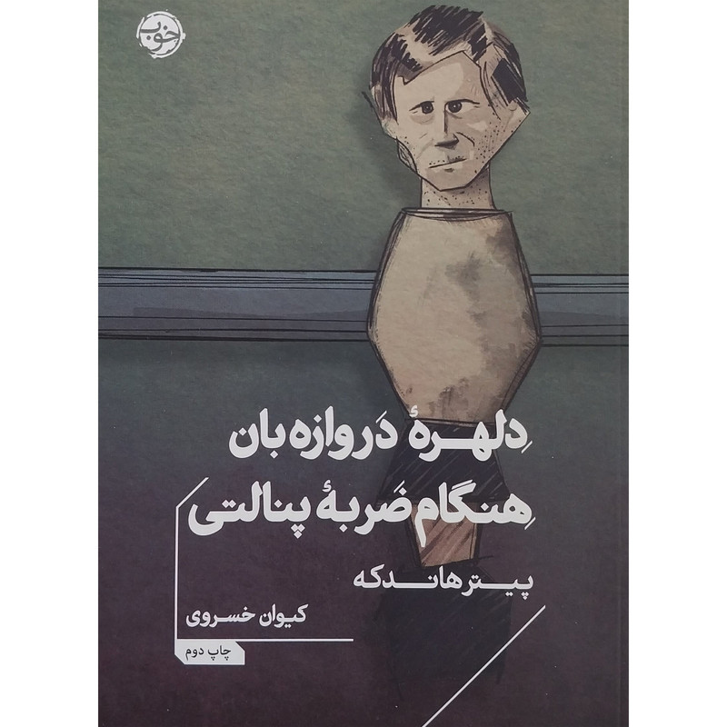 کتاب دلهره دروازه بان هنگام ضربه پنالتی اثر پیتر هاندکه نشر خوب