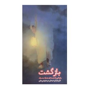 کتاب بازگشت اثر جمعی از نویسندگان انتشارات شهید ابراهیم هادی