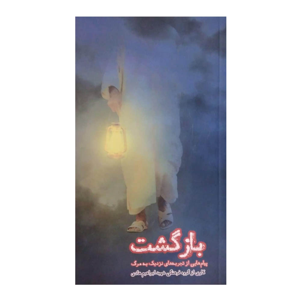  کتاب بازگشت اثر جمعی از نویسندگان انتشارات شهید ابراهیم هادی 