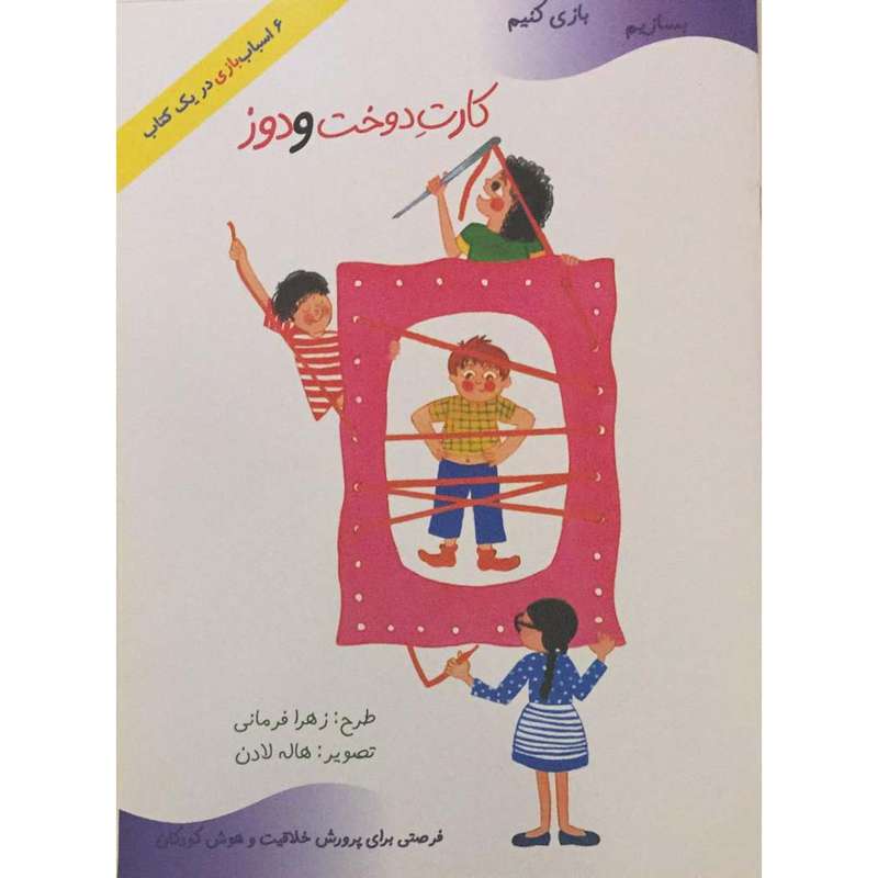 کتاب بسازیم بازی کنیم کارت دوخت و دوز اثر زهرا فرمانی انتشارات پیک ادبیات