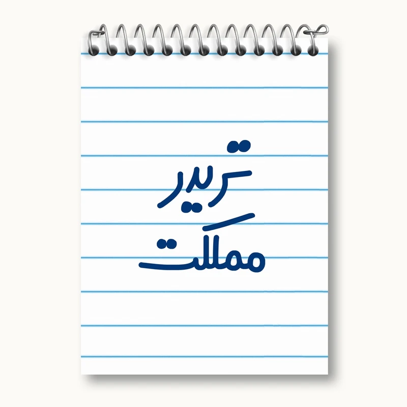 دفتر یادداشت 50 برگ خندالو مدل تریدر مملکت کد 6552