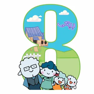  استند رومیزی تولد مدل عدد 8 طرح ببعی کد 1181