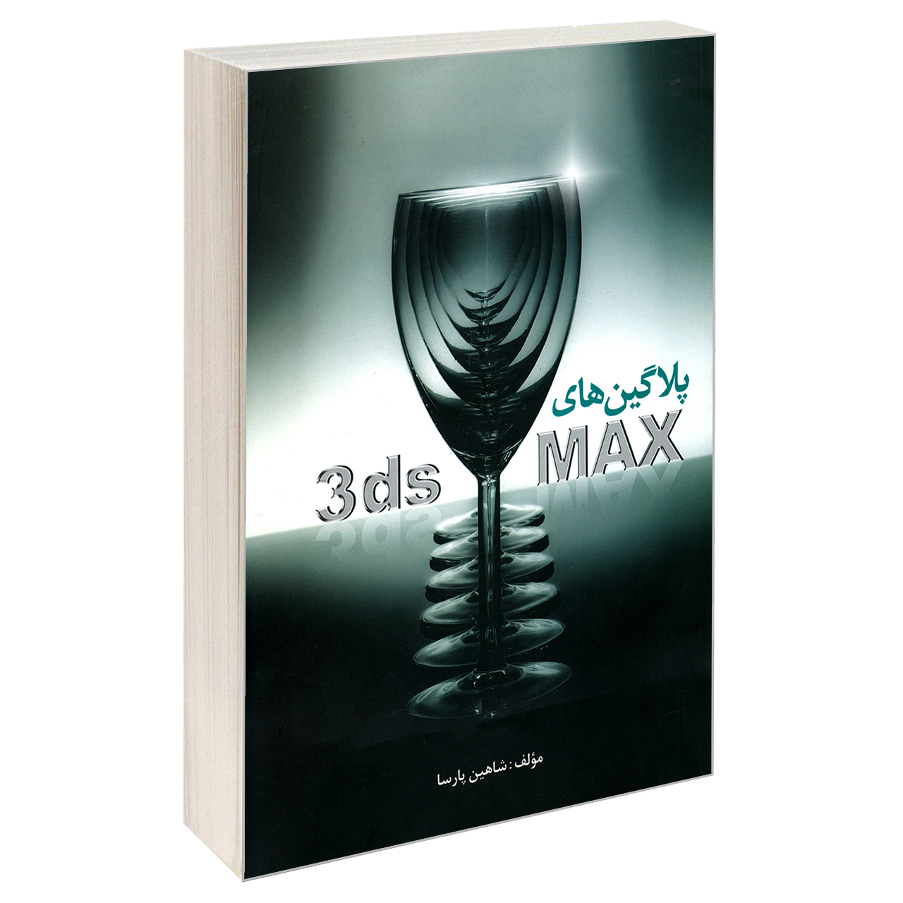 پلاگین های 3ds MAX اثر شاهین پارسا نشر زانیس