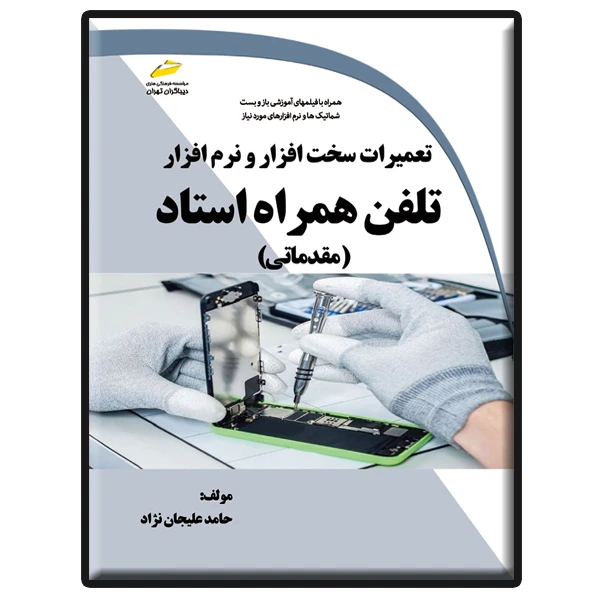 کتاب تعمیرات سخت افزار و نرم افزار تلفن همراه استاد مقدماتی اثر حامد علیجان نژاد انتشارات دیباگران تهران