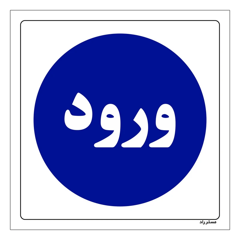 برچسب ایمنی مستر راد طرح ورود کد HSE-OSHA-2253