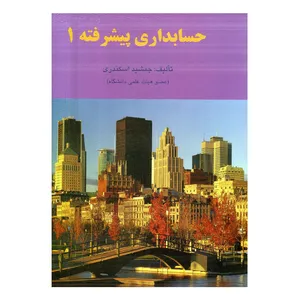 کتاب حسابداری پیشرفته 1 اثر جمشید اسکندری انتشارات فرشید