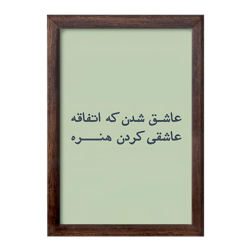 تابلو خندالو طرح عاشق شدن که اتفاقه عاشقی کردن هنره کد F6703