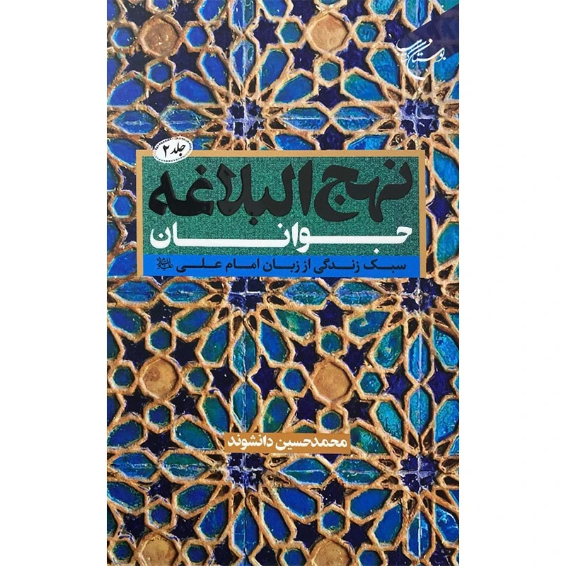 کتاب نهج البلاغه جوانان اثر محمد حسین دانشوند نشر بوستان کتاب جلد 2