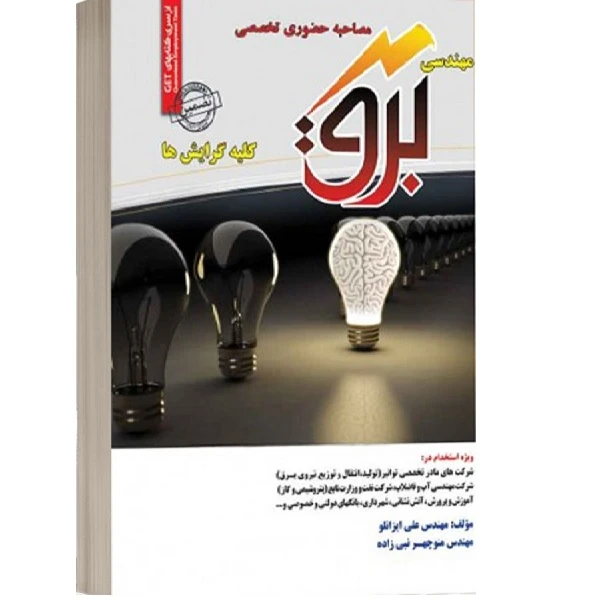 کتاب مصاحبه حضوری تخصصی مهندسی برق کلیه گرایش ها اثر منوچهر نبی زاده انتشارات رویای سبز 